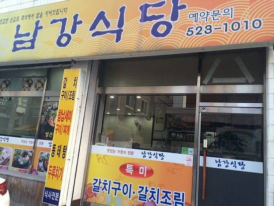 Namgang River Restaurant
