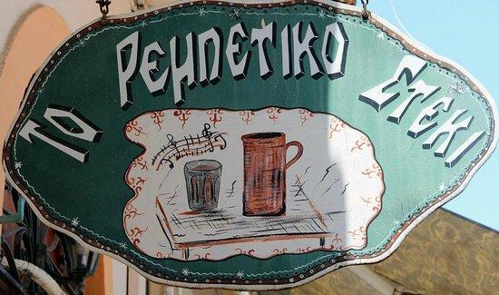 To Rempetiko Steki